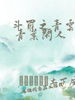 斗罗之青云剑仙 青叶闲人
