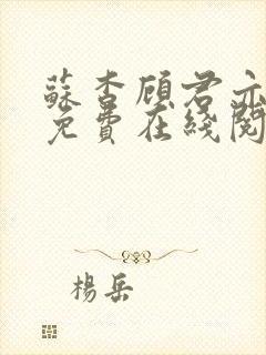 苏杳顾君亦小说免费在线阅读