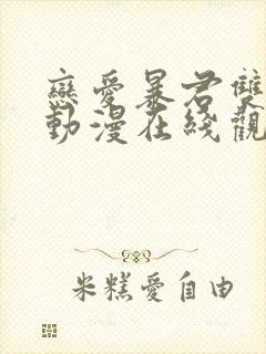 恋爱暴君双男主动漫在线观看