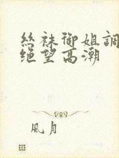 丝袜御姐调教出绝望高潮