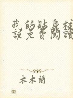 我的贴身校花小说免费阅读免费