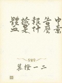 体检报告中的隐血是什么意思