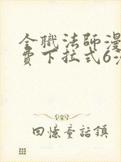 全职法师漫画免费下拉式6漫画8