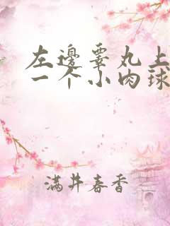 左边睾丸上生了一个小肉球硬硬的