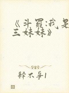 《斗罗:我是唐三妹妹》
