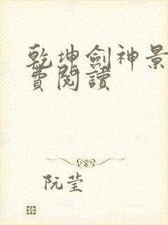 乾坤剑神景言免费阅读