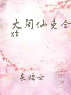 大周仙吏全本txt