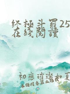 终极斗罗25册在线阅读