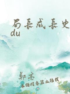 局长成长史sodu