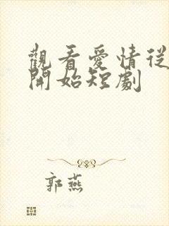 观看爱情从结婚开始短剧