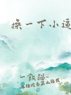 操一下小逼