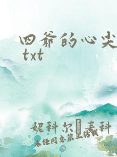 四爷的心尖宠妃 txt