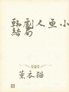 韩剧人鱼小姐大结局