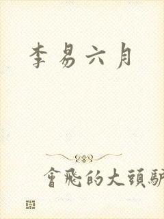 李易六月