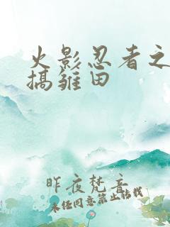 火影忍者之鸣人搞雏田