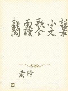 许南歌小说免费阅读全文最新章节