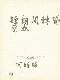 短期周转贷款怎么办