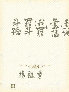 斗罗:我爹,封号斗罗 旧酒久鹫