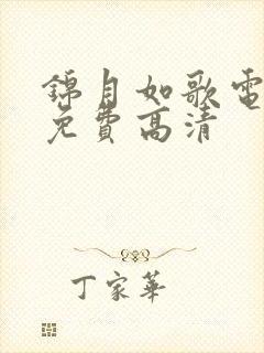 锦月如歌电视剧免费高清