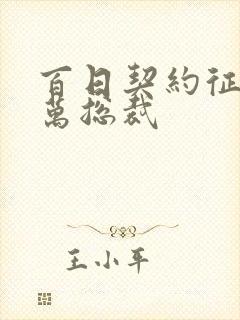 百日契约征服亿万总裁