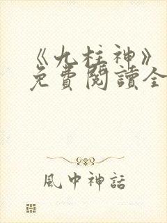 《九柱神》漫画免费阅读全集