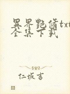 异界艳修txt全集下载