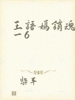 王语嫣销魂夜1一6