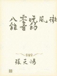 八零晚风微微甜能看的