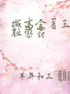 撅高含着玉势羞耻惩罚