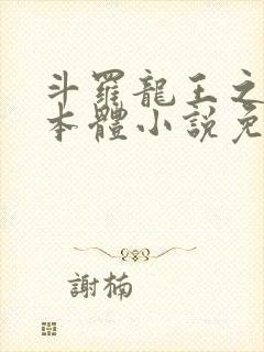 斗罗龙王之圣耀本体小说免费阅读