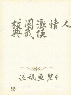 校园激情人妻古典武侠