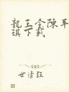龙王令陈平苏雨琪下载