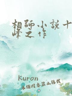 相师小说十大巅峰之作