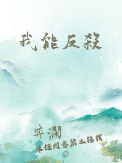 我能反杀