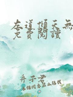 左道倾天无弹窗免费阅读