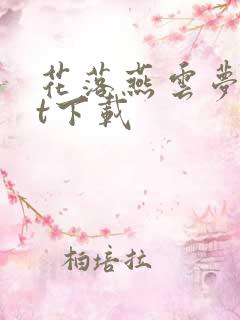 花落燕云梦txt下载