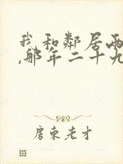 我和邻居两少妇,那年二十九