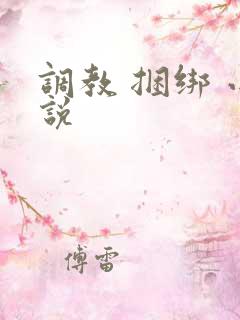 调教 捆绑 小说