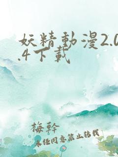 妖精动漫2.0.4下载