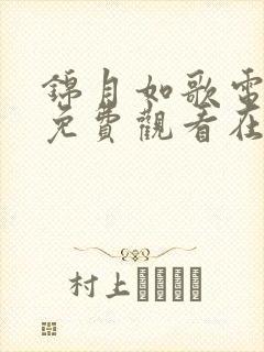 锦月如歌电视剧免费观看在线观看