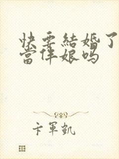 快要结婚了还能当伴娘吗