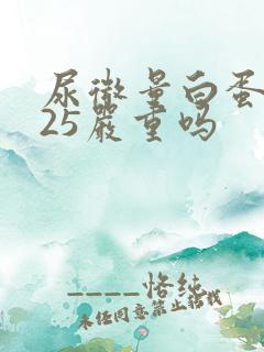 尿微量白蛋白925严重吗