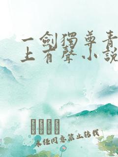 一剑独尊青鸾峰上有声小说