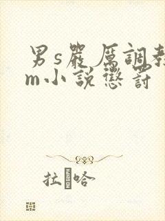 男s严厉调教女m小说惩罚