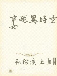 穿越异时空的少女