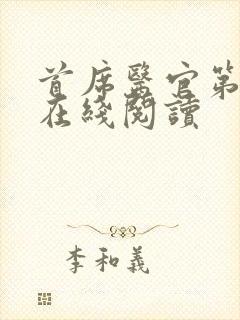 首席医官第二部在线阅读