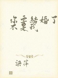 你要结婚了新郎不是我