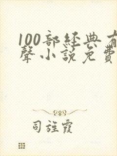 100部经典有声小说免费听