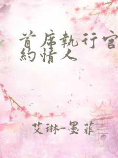 首席执行官的合约情人