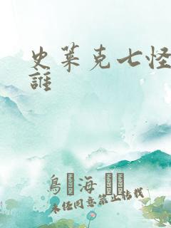 史莱克七怪都有谁